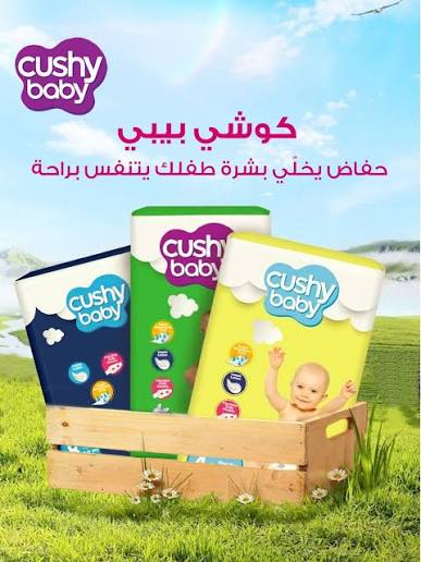 تشكيلة كوشي بيبي